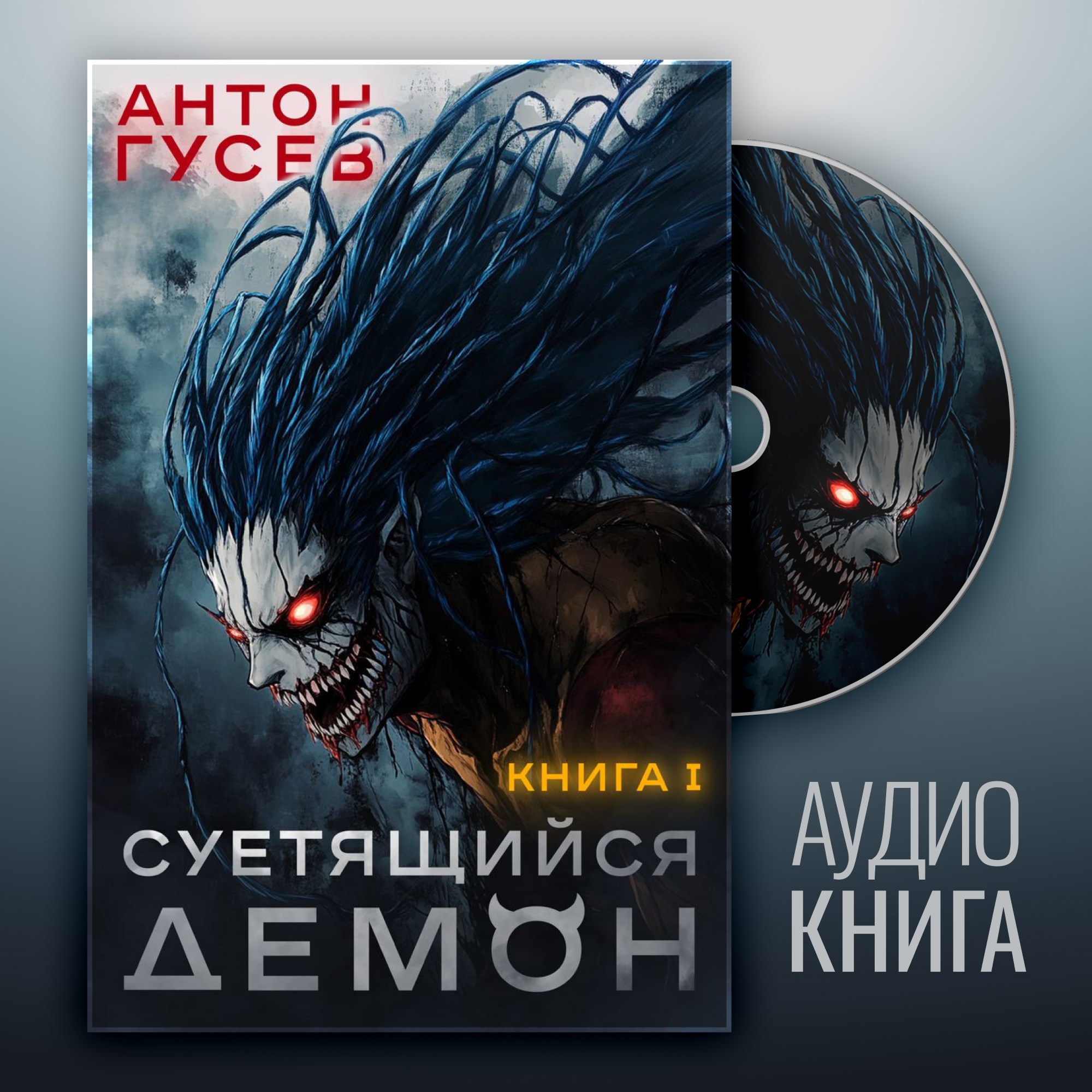 Суетящийся демон. Книга 1 (Аудио)