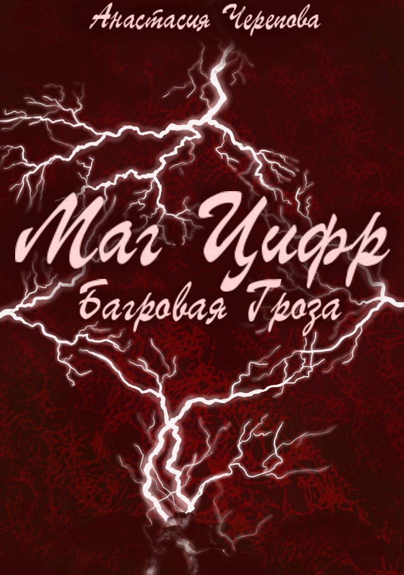 Маг Цифр. Багровая Гроза