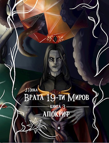 Врата 19-ти миров. Книга 3. Тринадцать символов