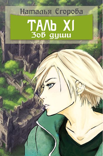 Таль 11. Зов души