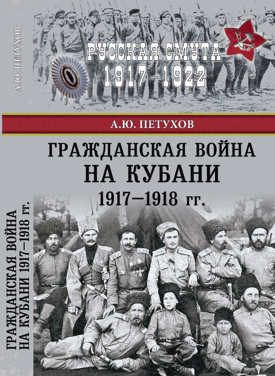 Гражданская война на Кубани 1917-1918 гг