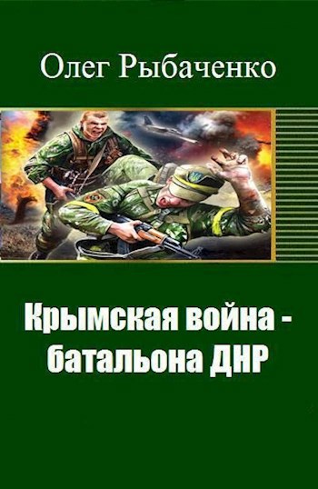 Крымская война батальона ДНР