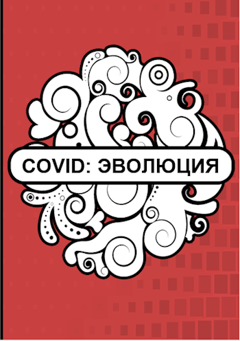 COVID: ЭВОЛЮЦИЯ.