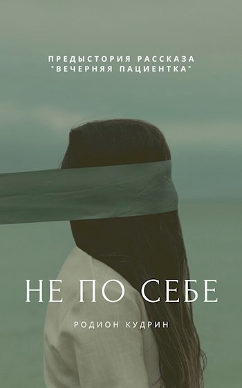 Не по себе