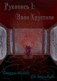 Рукопись первая: Звон Хрусталя