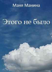 Этого не было