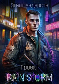 Проект Rain Storm