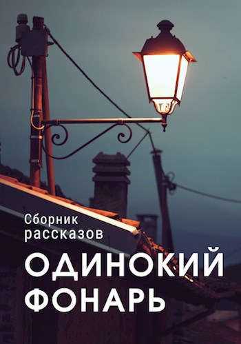 Одинокий фонарь (сборник рассказов)