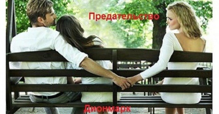 Предательство