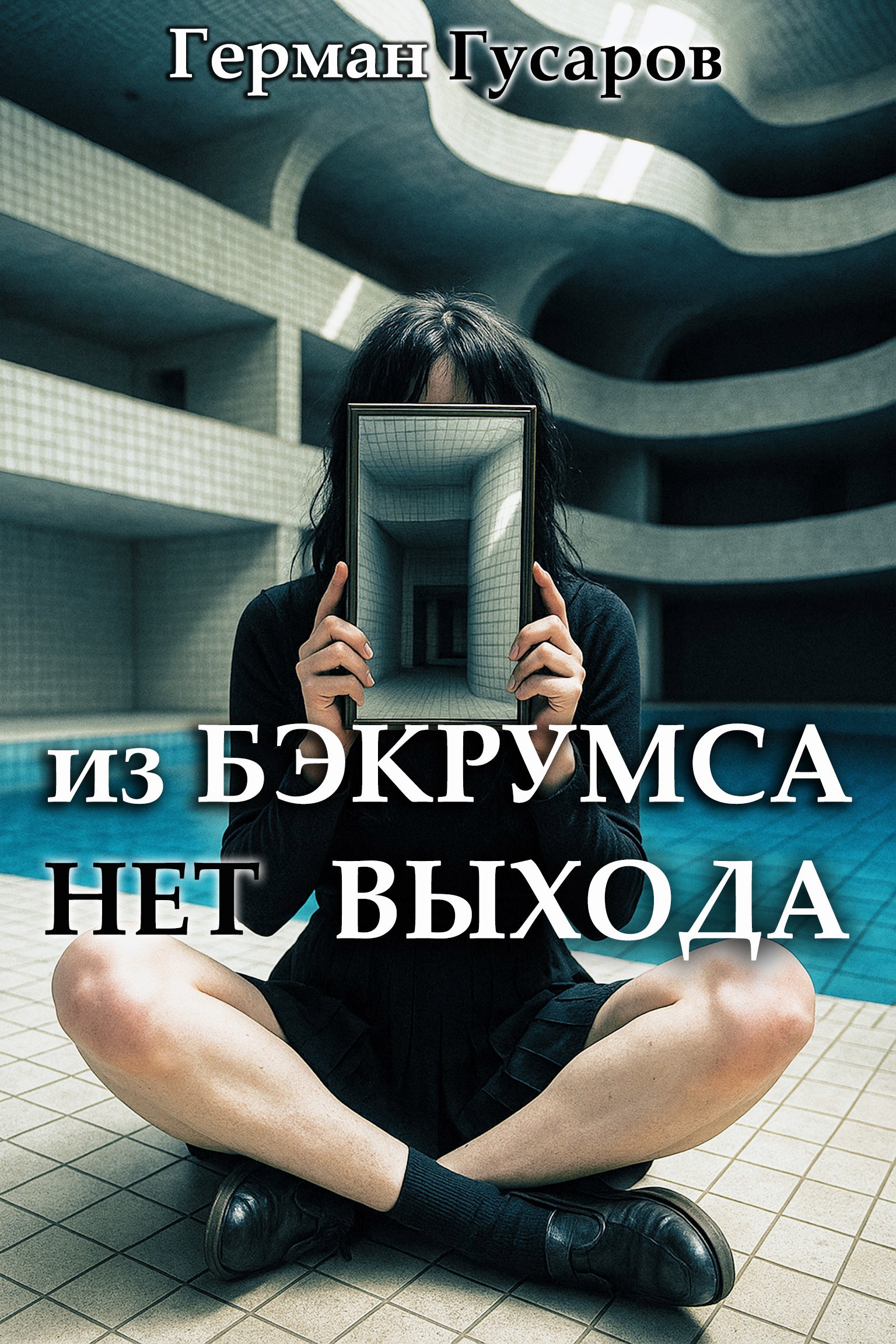 Из Бэкрумса нет выхода