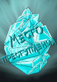 Место преступления