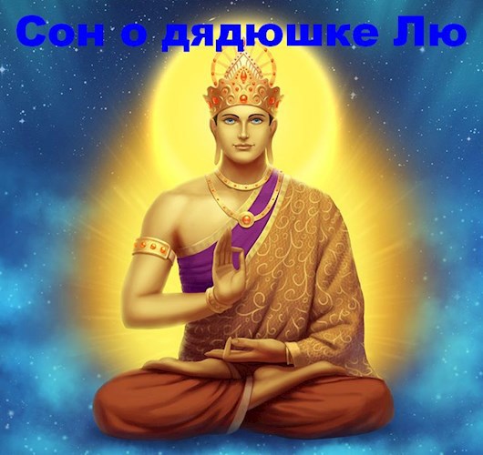 Сон о дядюшке Лю