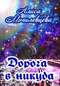 Дорога в никуда...