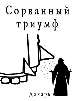 Сорванный триумф