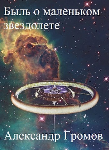 Быль о маленьком звездолете