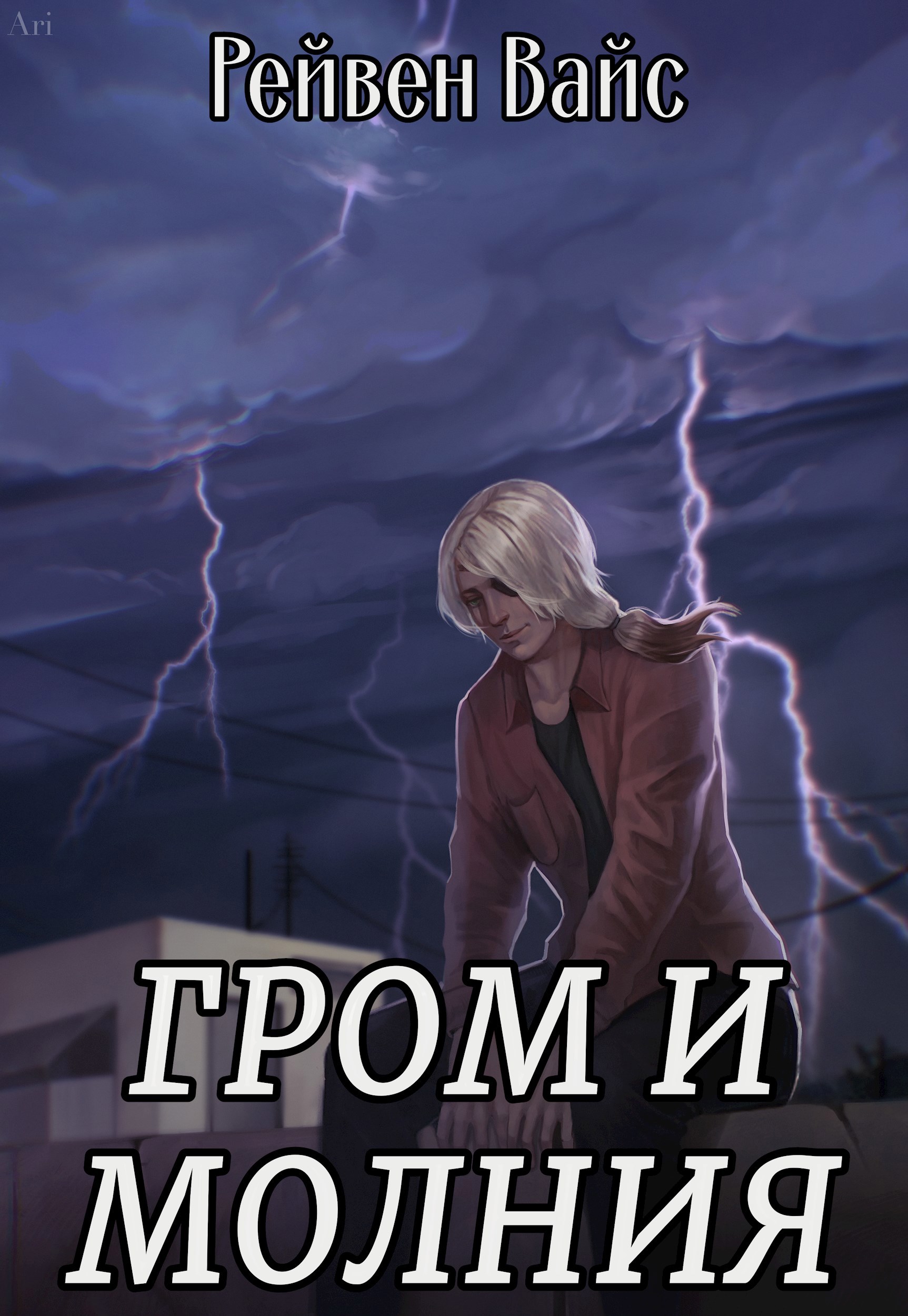Гром и Молния