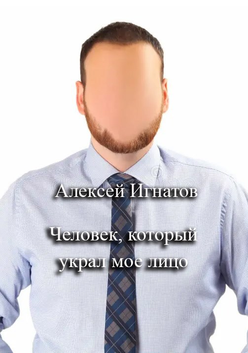 Человек который украл мое лицо