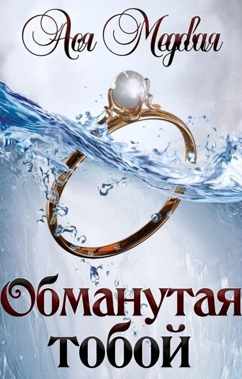 Обманутая тобой
