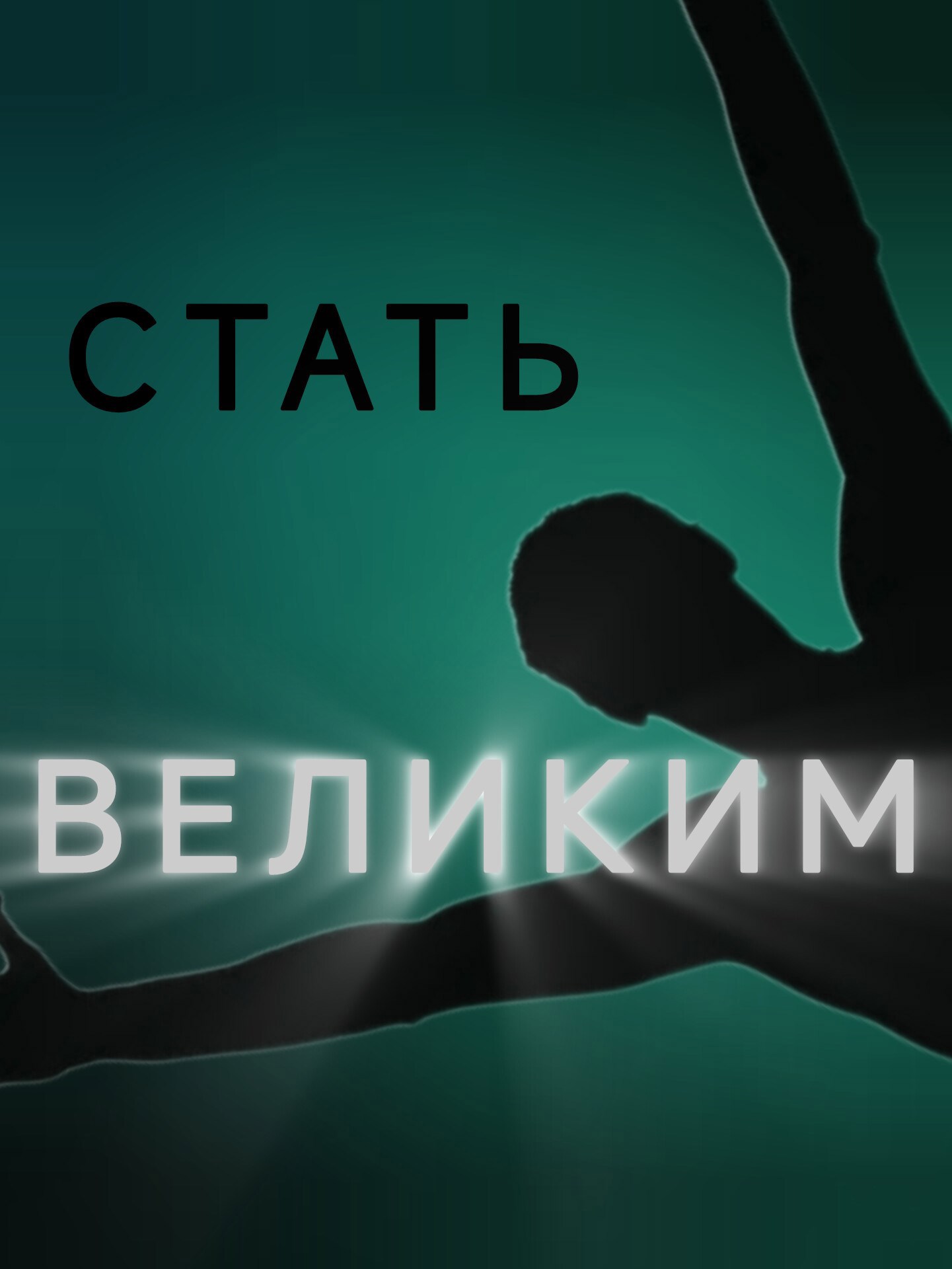 Стать великим