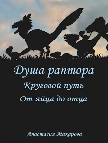 Душа раптора: Круговой путь: От яйца до отца