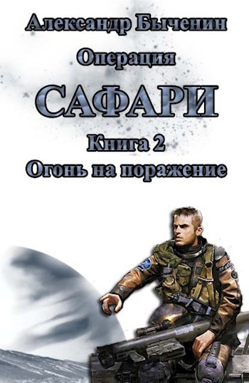 Операция &quot;Сафари&quot;. Книга 2. Огонь на поражение