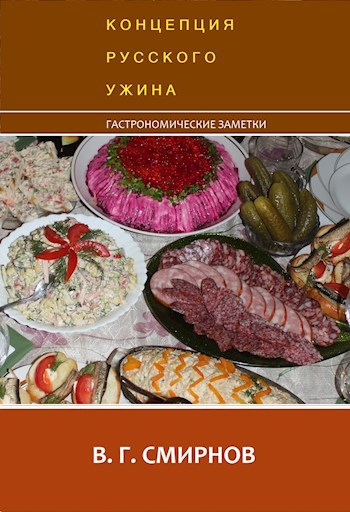 Концепция русского ужина. Гастрономические заметки