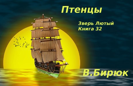 Зверь лютый Книга 32. Птенцы