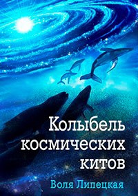 Колыбель космических китов