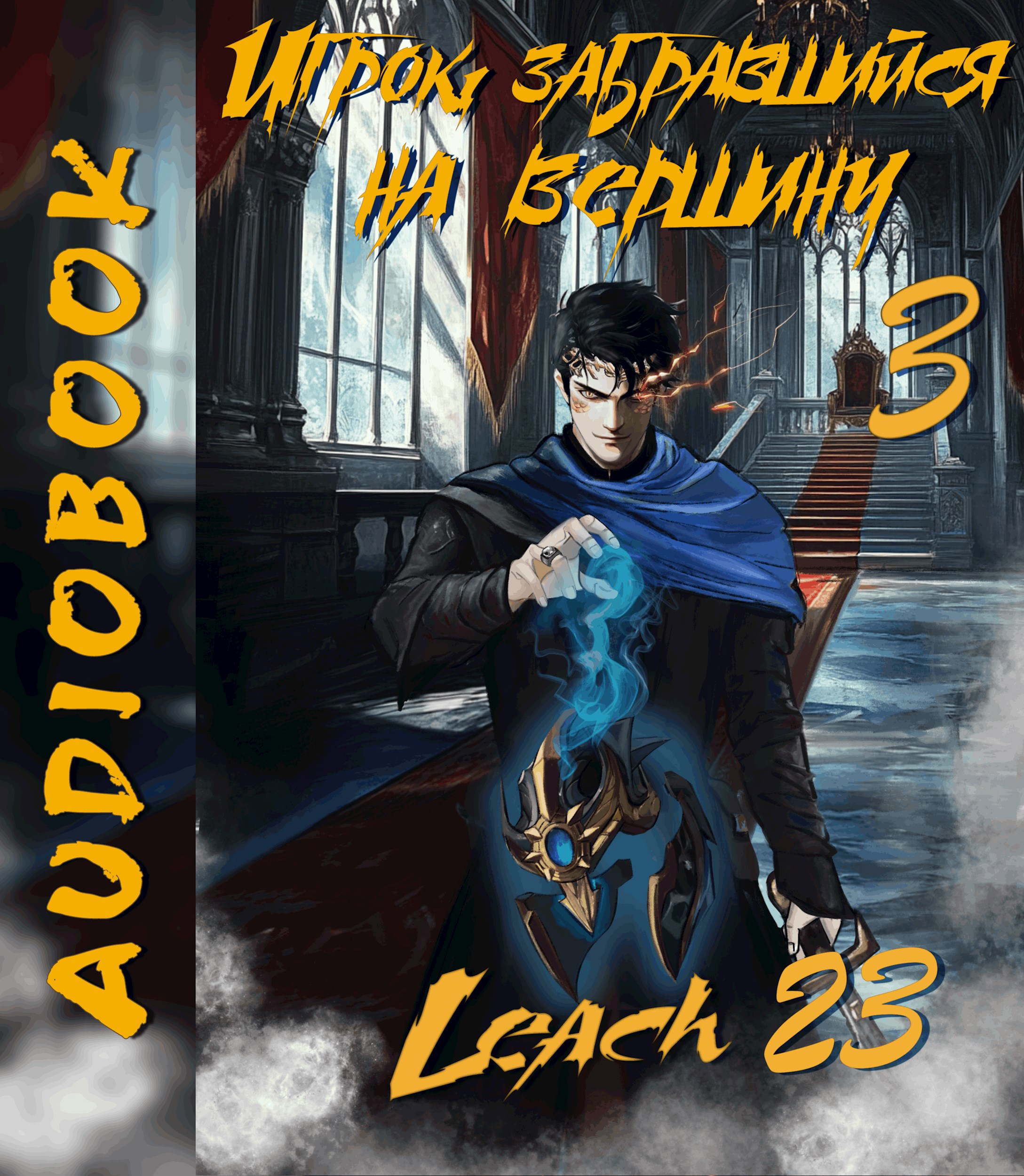 Игрок, забравшийся на вершину. Том 3 [Аудио]