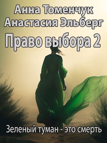 Право выбора. Книга 2