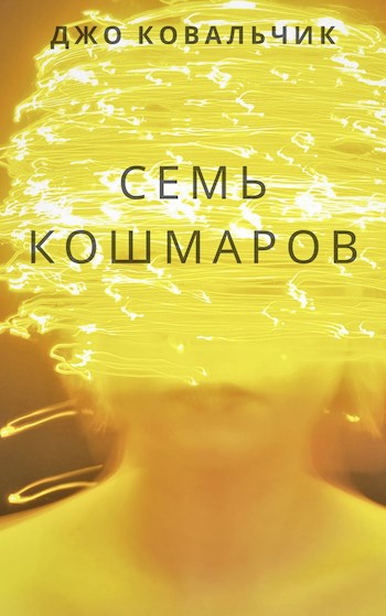 Семь кошмаров