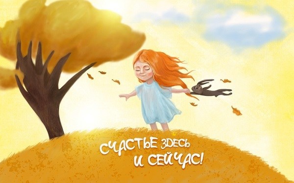 Я эхо счастливого дня