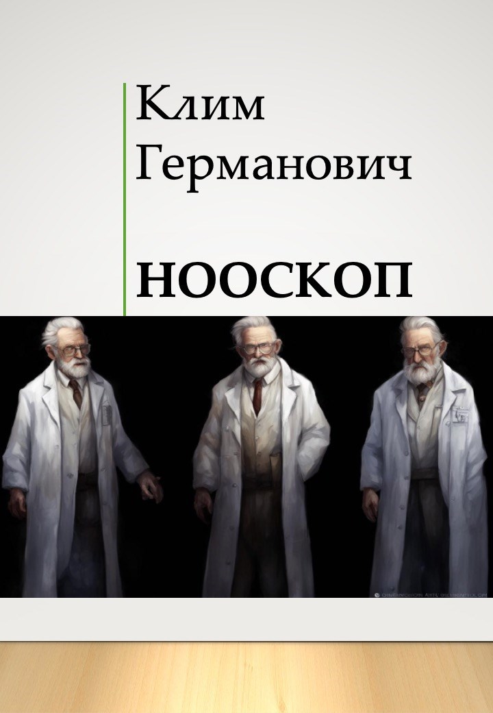 Нооскоп
