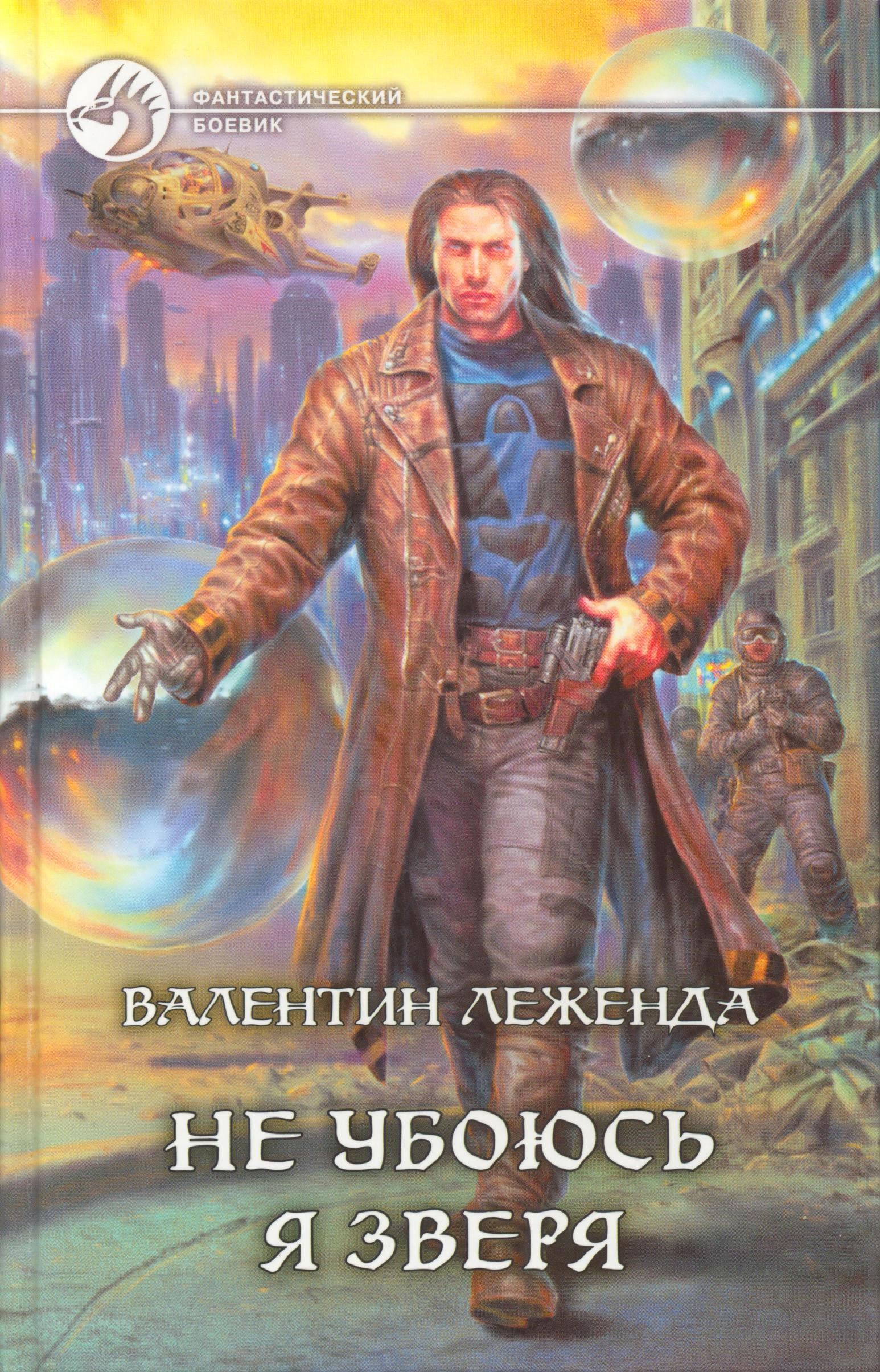 Не убоюсь я зверя