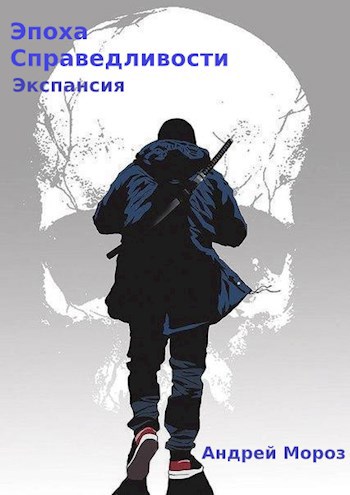 Эпоха справедливости. Книга четвертая. Экспансия.