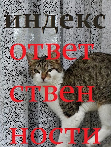 Индекс ответственности