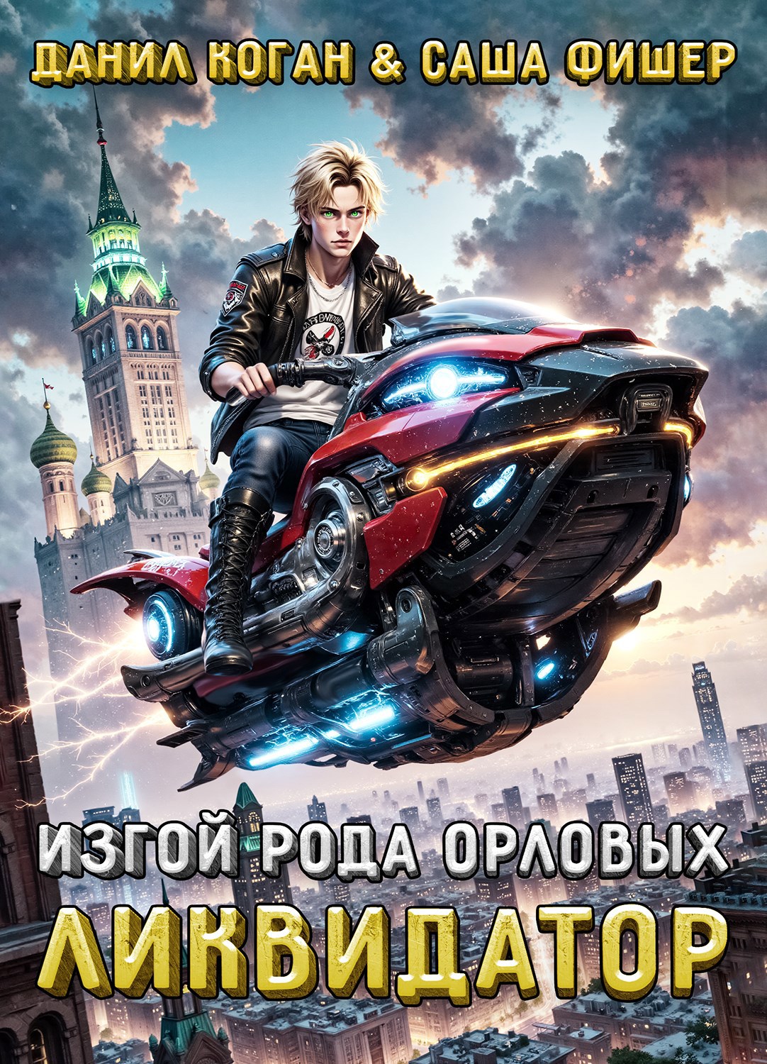 Изгой рода Орловых: Ликвидатор