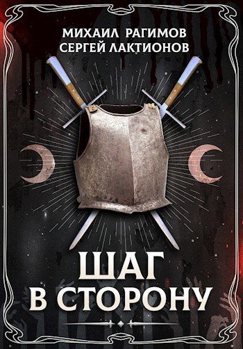 Шаг в сторону