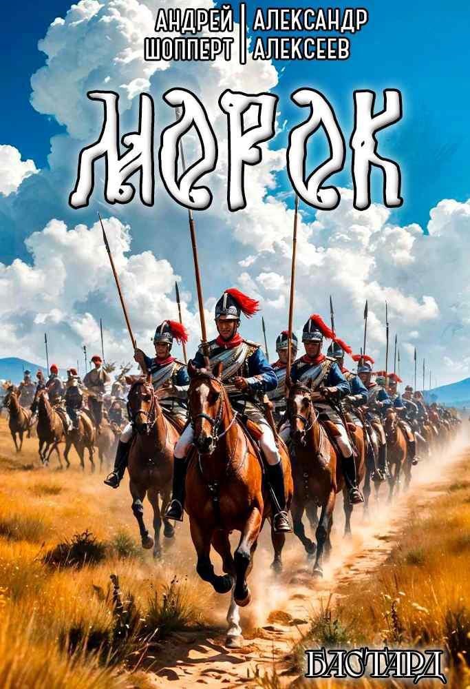 Бастард. Книга вторая. Морок