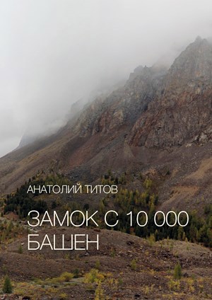 Замок с 10 000 башен