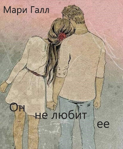 Он не любит ее