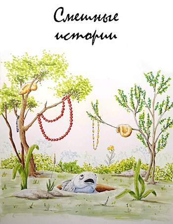 Смешные истории