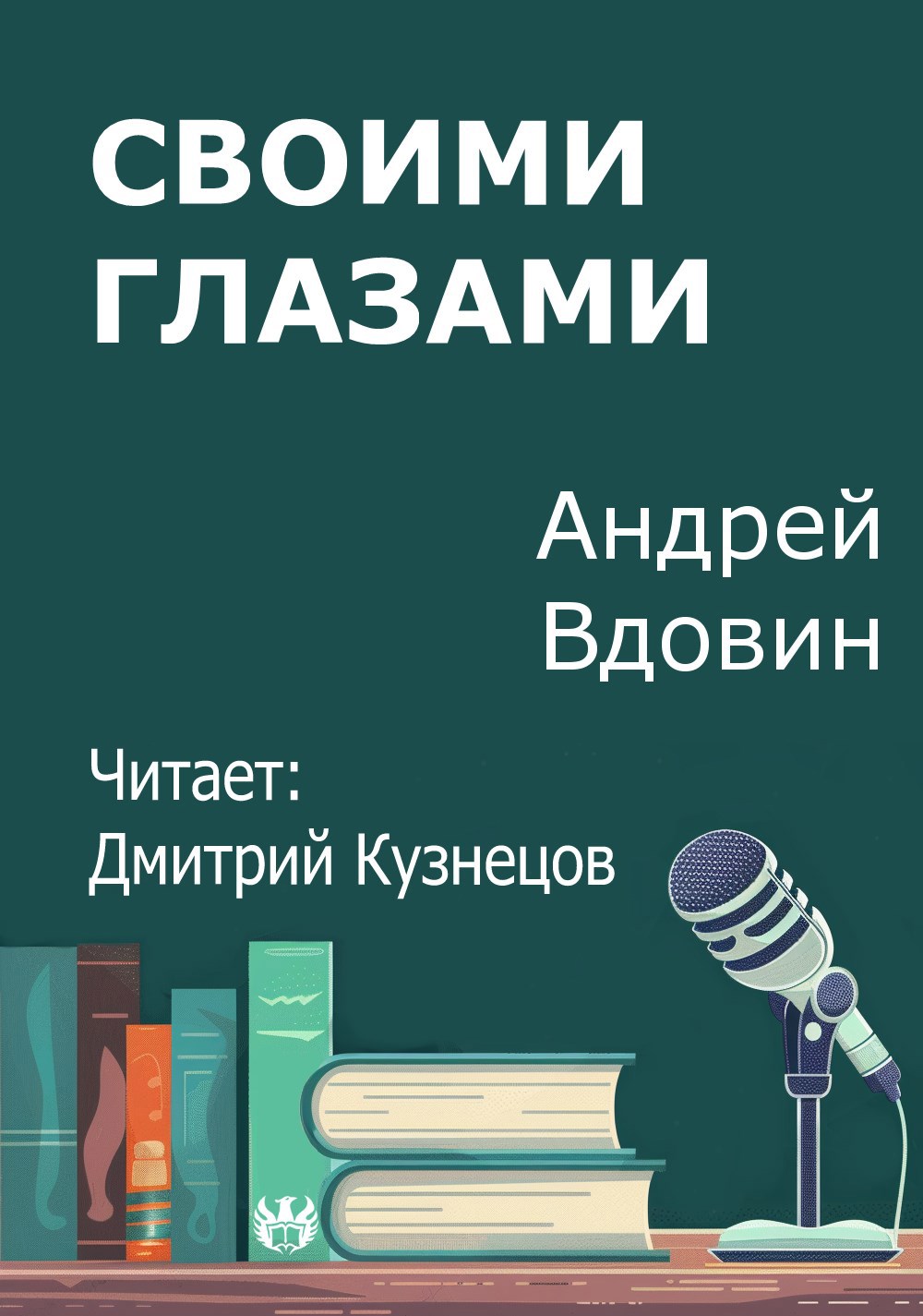 Своими глазами