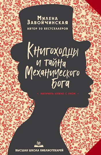 ВШБ-4. Книгоходцы и тайна Механического бога. Переиздание