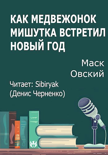 Как медвежонок Мишутка встретил Новый год
