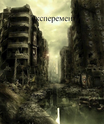 Эксперемент