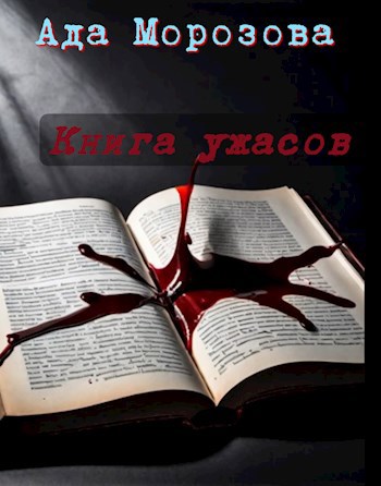 Книга ужасов