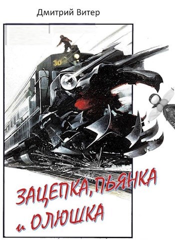 Зацепка, Пьянка и Олюшка