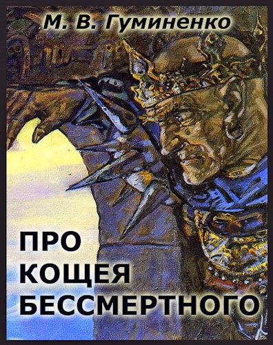 Сказка третья. Про Кощея Бессмертного