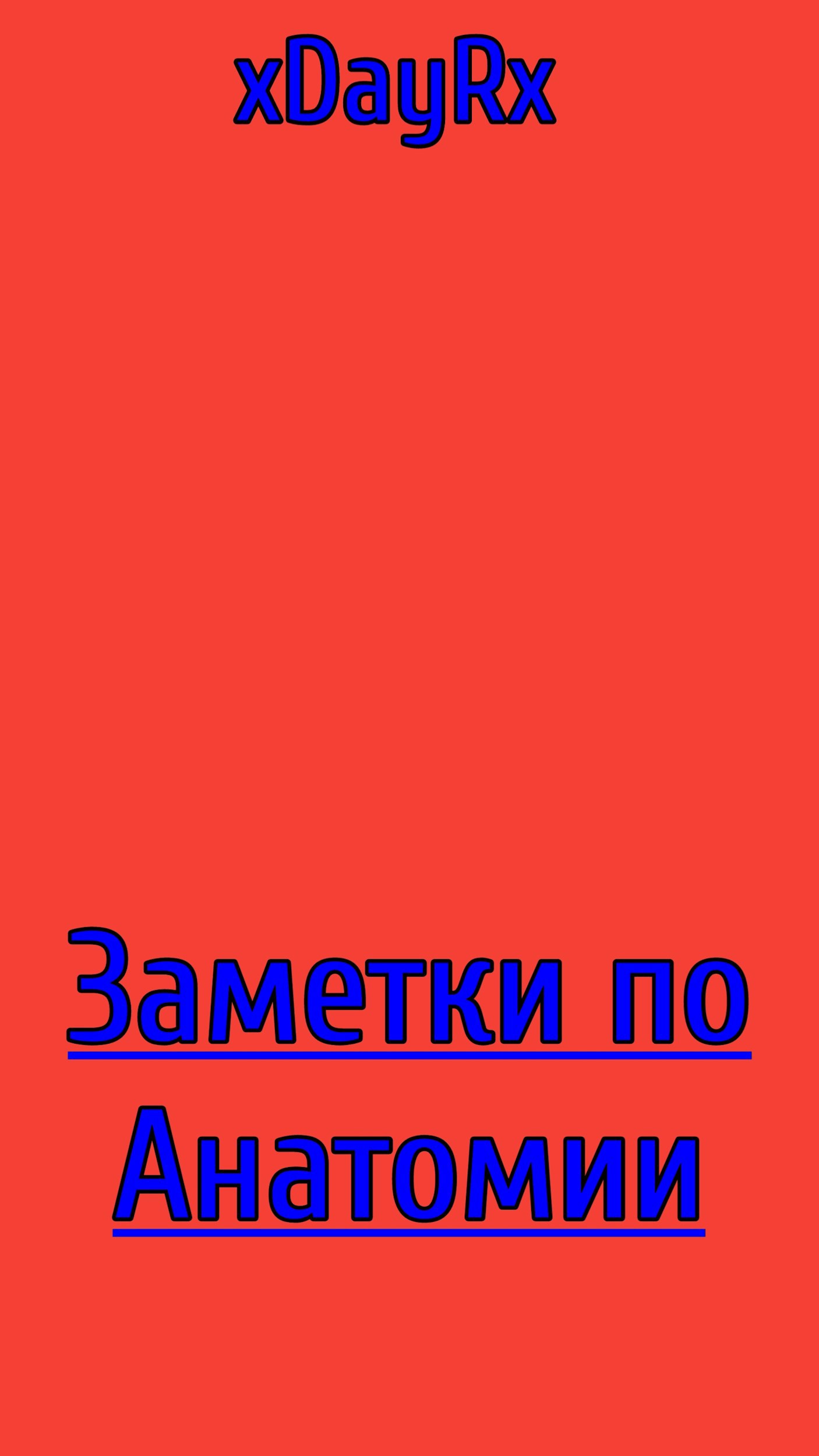 Заметки по Анатомии